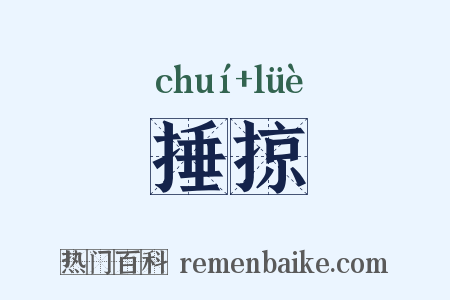 捶掠是什么意思的图片